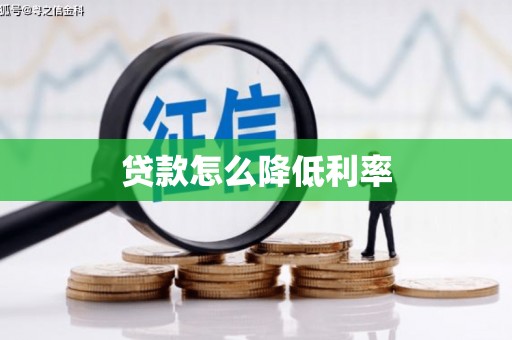 芦洲贷款怎么降低利率