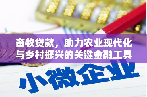 芦洲畜牧贷款，助力农业现代化与乡村振兴的关键金融工具
