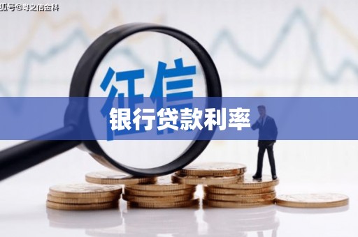 芦洲银行贷款利率