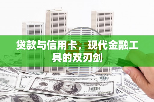 芦洲贷款与信用卡，现代金融工具的双刃剑