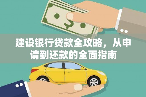 芦洲建设银行贷款全攻略，从申请到还款的全面指南