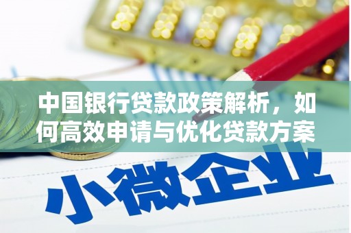 芦洲中国银行贷款政策解析，如何高效申请与优化贷款方案