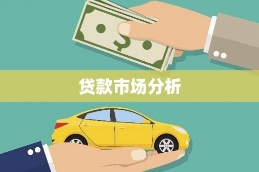 芦洲贷款市场分析