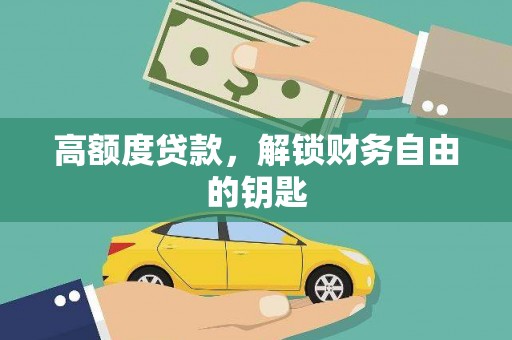 芦洲高额度贷款，解锁财务自由的钥匙