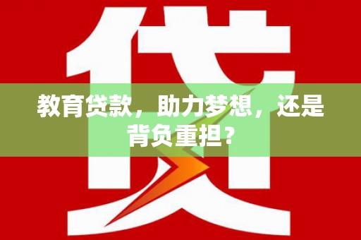 芦洲教育贷款，助力梦想，还是背负重担？