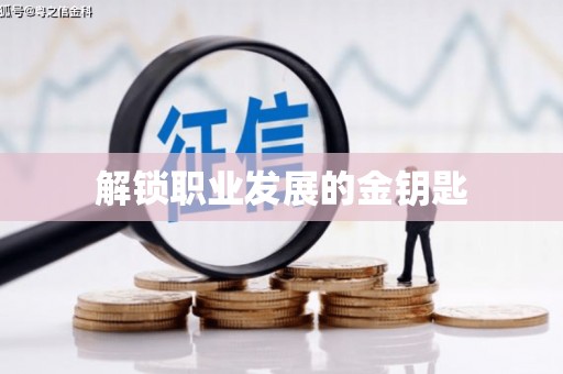 芦洲解锁职业发展的金钥匙