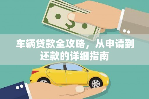 芦洲车辆贷款全攻略,从申请到还款的详细指南 芦洲车辆贷款全攻略,从申请到还款的详细指南