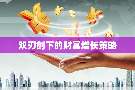 芦洲双刃剑下的财富增长策略