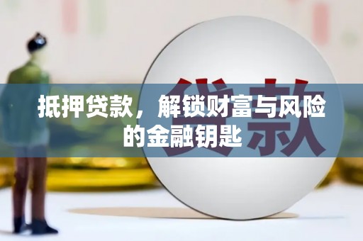 芦洲抵押贷款，解锁财富与风险的金融钥匙