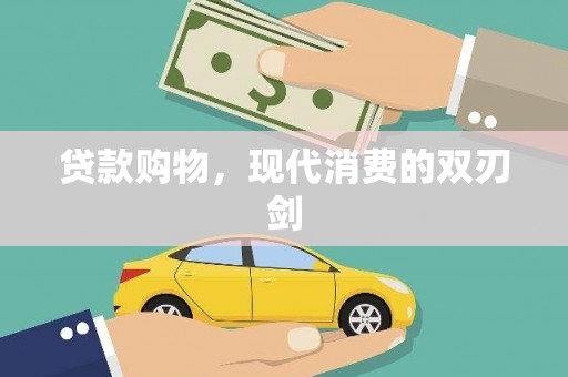 芦洲贷款购物，现代消费的双刃剑
