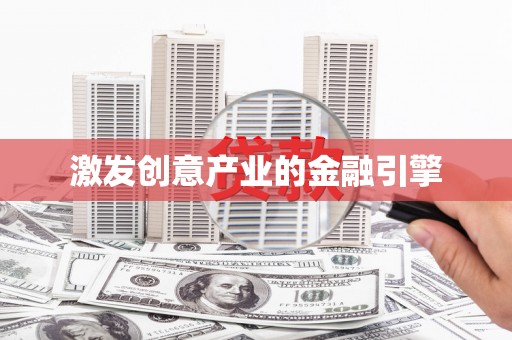 芦洲激发创意产业的金融引擎