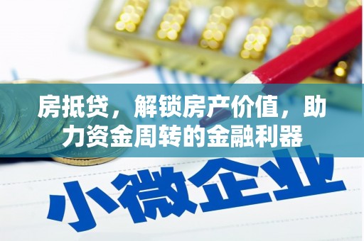 芦洲房抵贷，解锁房产价值，助力资金周转的金融利器