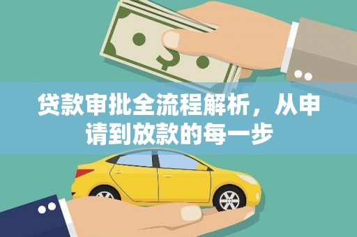 芦洲贷款审批全流程解析，从申请到放款的每一步
