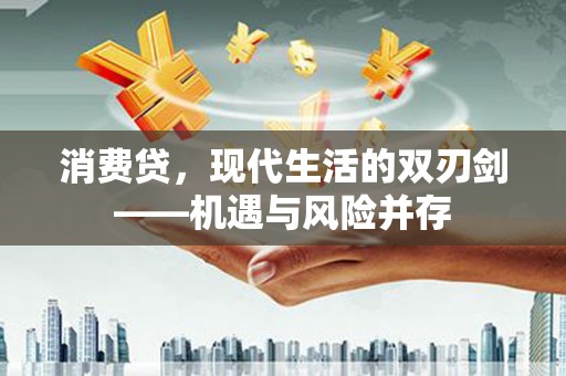 芦洲消费贷，现代生活的双刃剑——机遇与风险并存