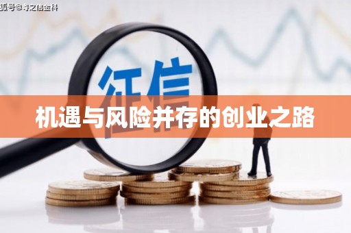 芦洲机遇与风险并存的创业之路