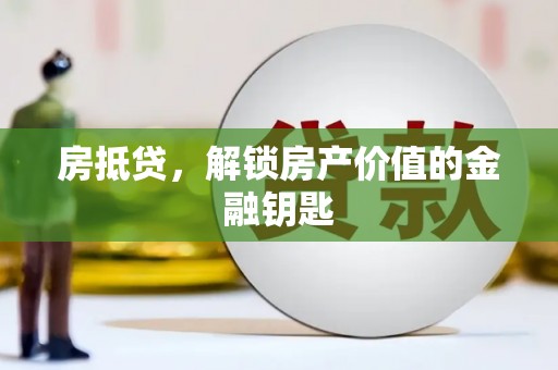 芦洲房抵贷，解锁房产价值的金融钥匙
