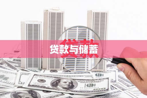 芦洲贷款与储蓄