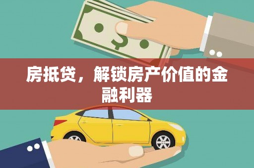 芦洲房抵贷，解锁房产价值的金融利器