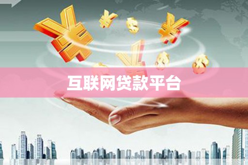 芦洲互联网贷款平台