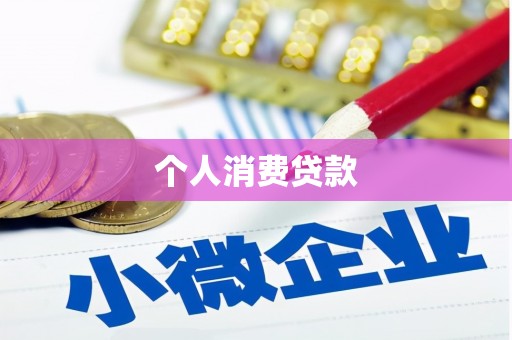 芦洲个人消费贷款