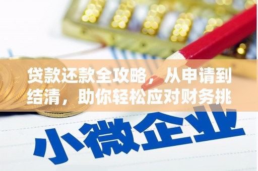 芦洲贷款还款全攻略，从申请到结清，助你轻松应对财务挑战