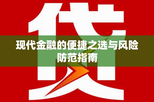 芦洲现代金融的便捷之选与风险防范指南