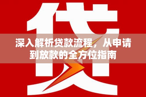 芦洲深入解析贷款流程，从申请到放款的全方位指南