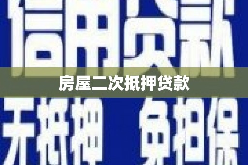 芦洲房屋二次抵押贷款