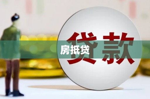 芦洲房抵贷