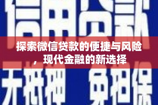 芦洲探索微信贷款的便捷与风险，现代金融的新选择