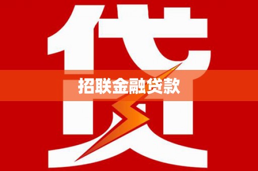 芦洲招联金融贷款