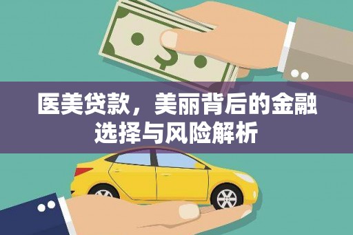 芦洲医美贷款，美丽背后的金融选择与风险解析