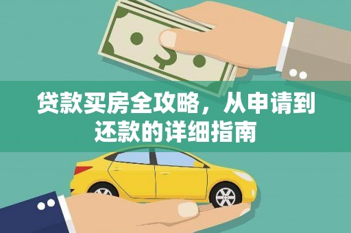 芦洲贷款买房全攻略，从申请到还款的详细指南