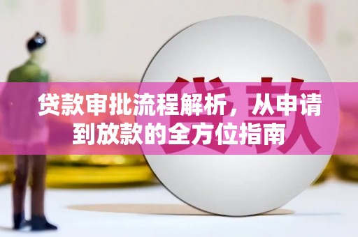 芦洲贷款审批流程解析，从申请到放款的全方位指南