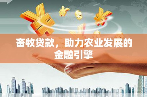 芦洲畜牧贷款，助力农业发展的金融引擎