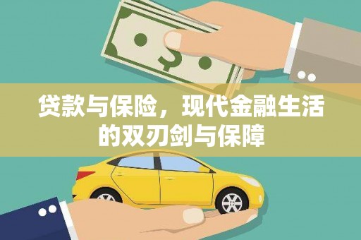芦洲贷款与保险，现代金融生活的双刃剑与保障