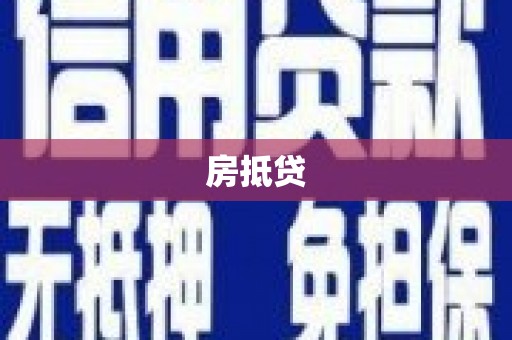 芦洲房抵贷