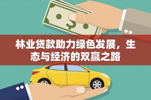 芦洲林业贷款助力绿色发展，生态与经济的双赢之路