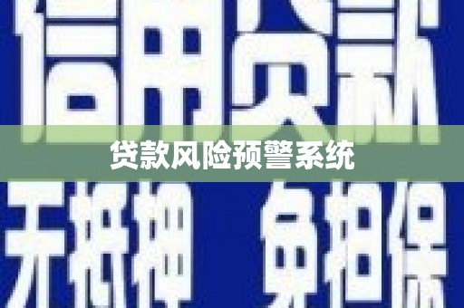 芦洲贷款风险预警系统