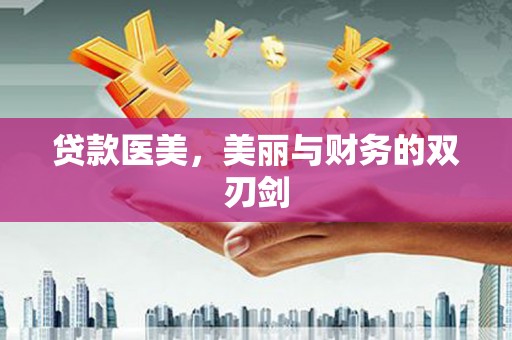 芦洲贷款医美，美丽与财务的双刃剑