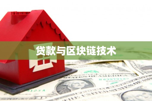 芦洲贷款与区块链技术
