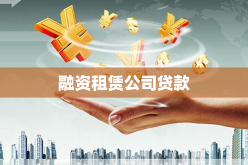芦洲融资租赁公司贷款