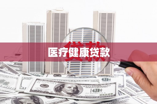 芦洲医疗健康贷款