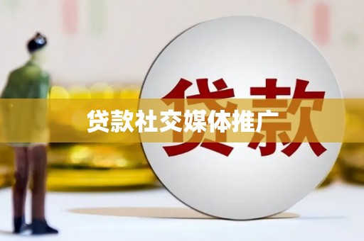 芦洲贷款社交媒体推广