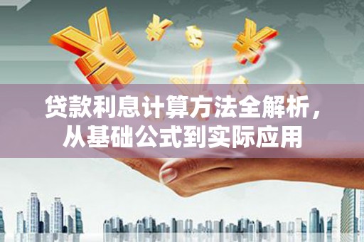 芦洲贷款利息计算方法全解析，从基础公式到实际应用