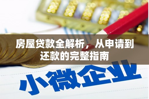 芦洲房屋贷款全解析，从申请到还款的完整指南