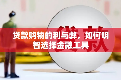 芦洲贷款购物的利与弊，如何明智选择金融工具