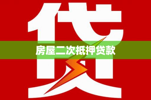 芦洲房屋二次抵押贷款
