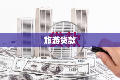 芦洲旅游贷款