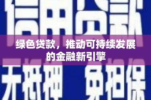芦洲绿色贷款，推动可持续发展的金融新引擎